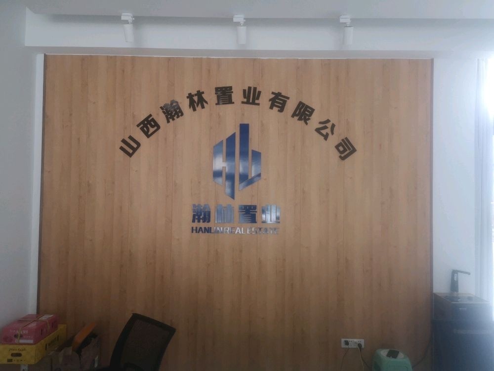 山西瀚林置业有限公司
