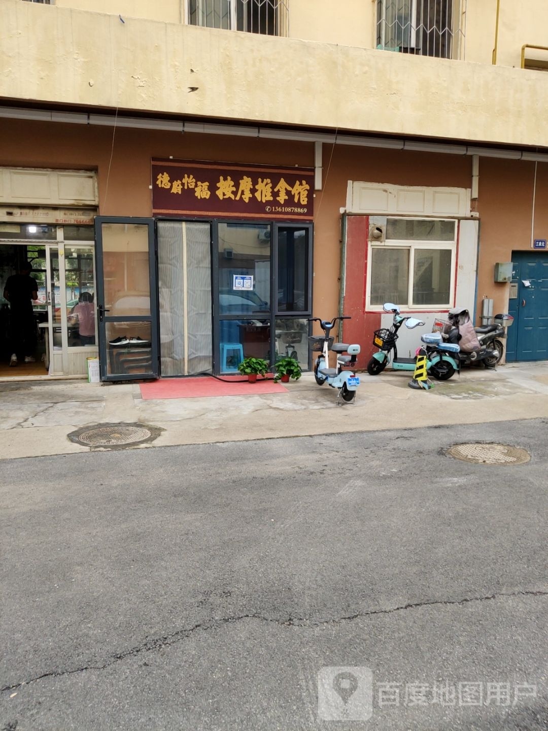 德蔚怡福按摩推拿馆