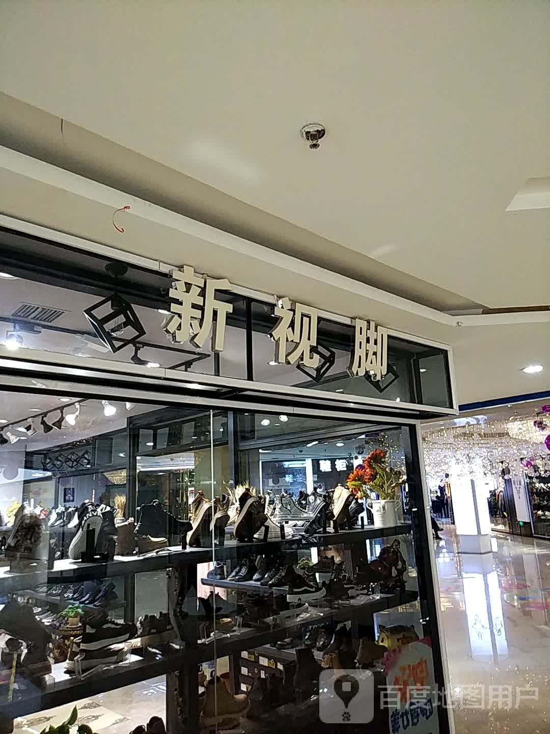 新世脚(四隆广场铁东五道街店)