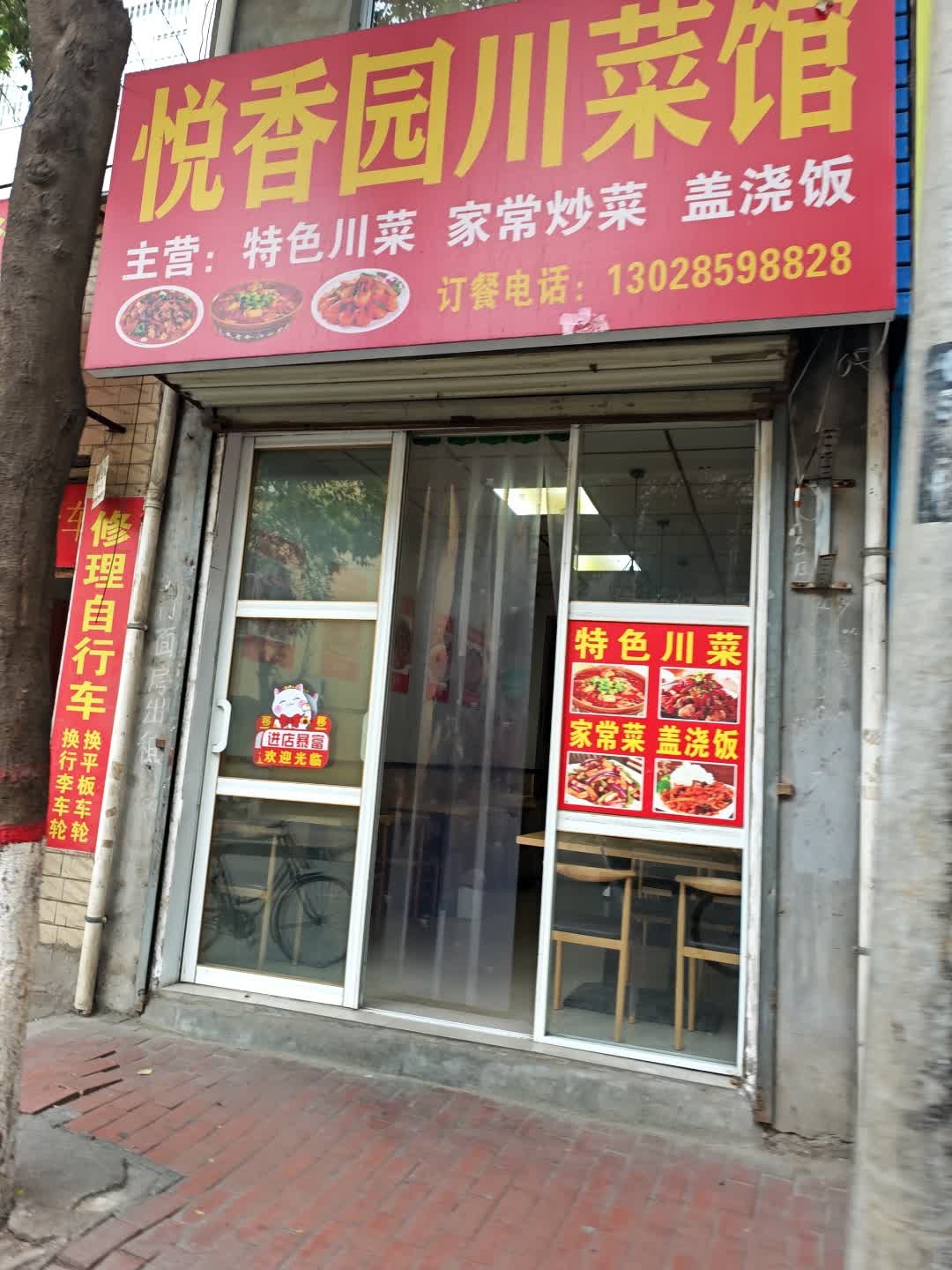 悦香园川菜馆