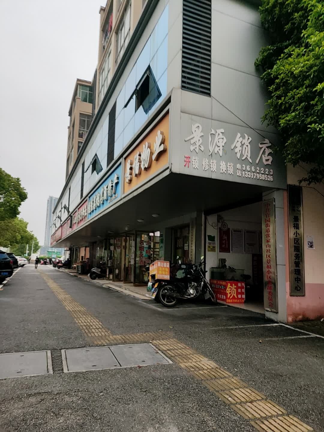 景源锁店