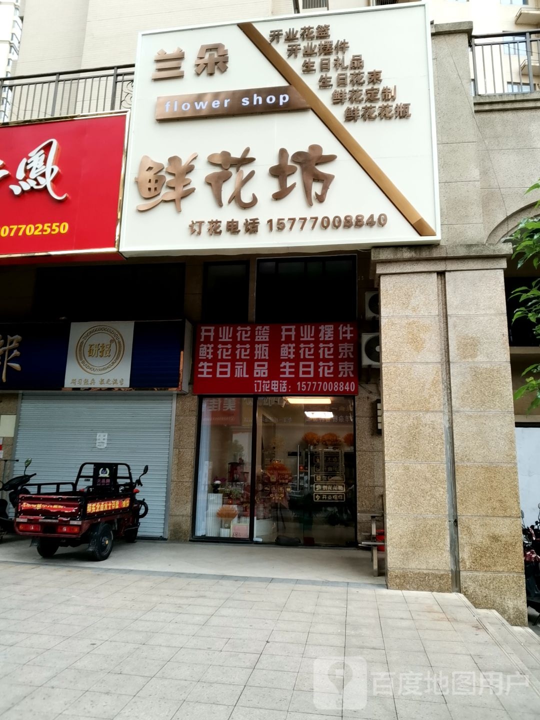兰朵鲜花坊