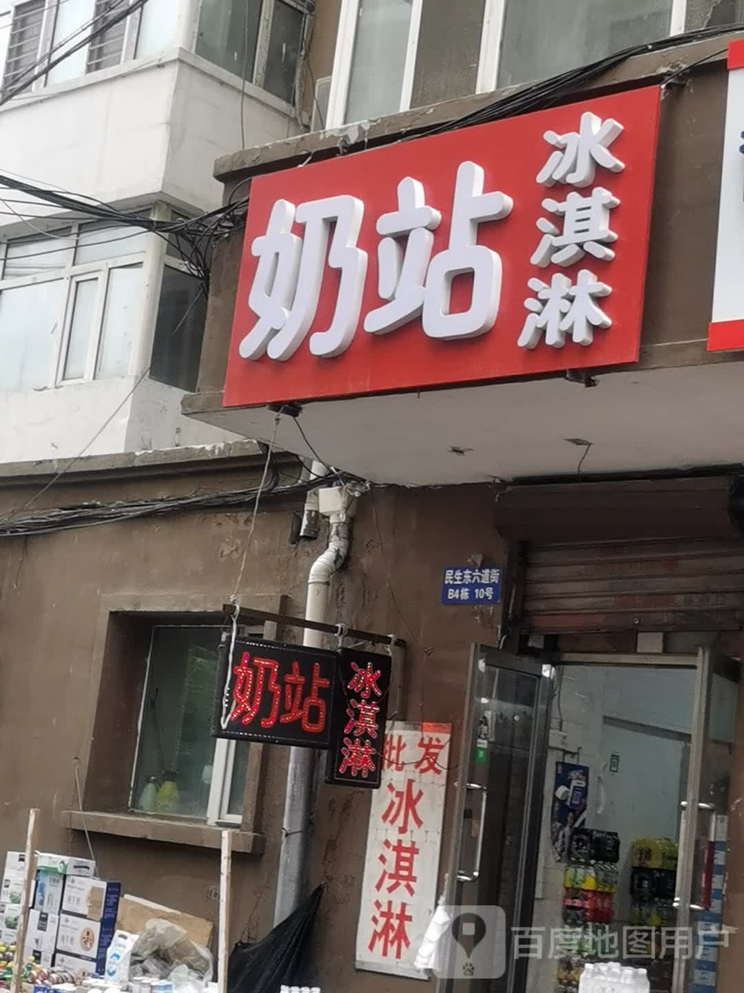奶站冰淇淋