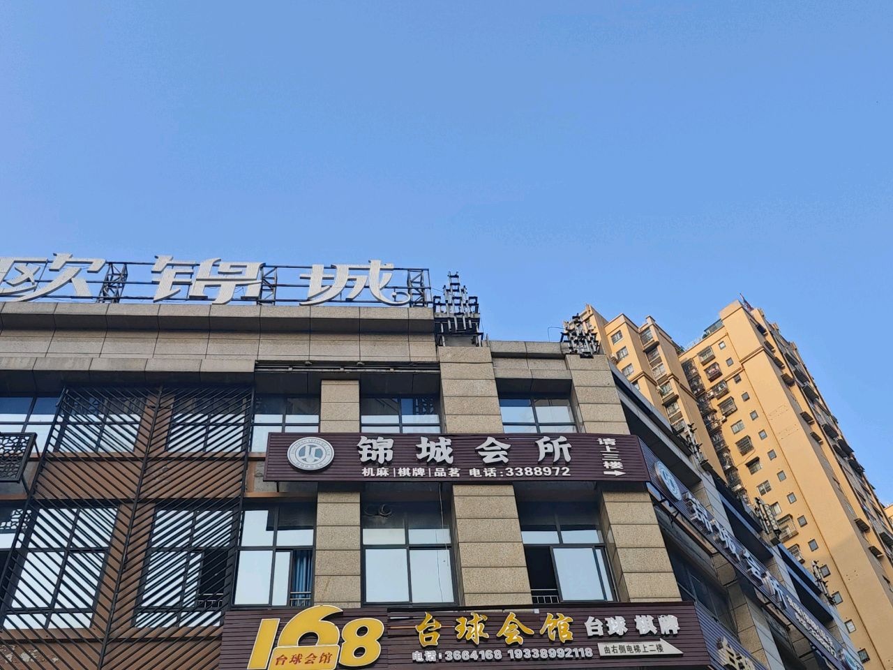九天台球会馆