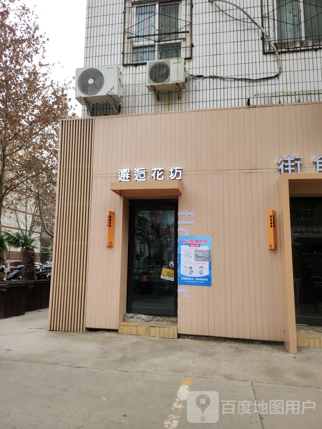 邂逅花坊(经八路店)