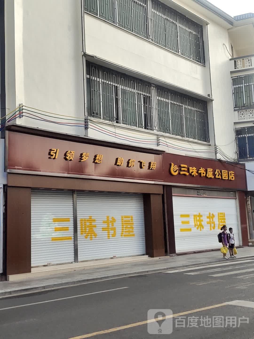 三味书屋(公园店)