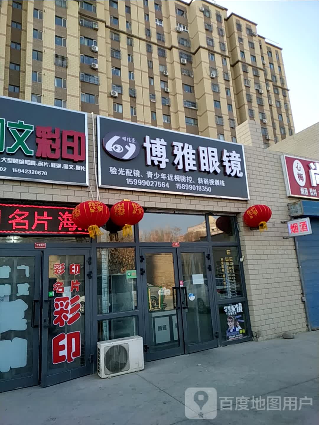 博苑眼镜(石化路店)