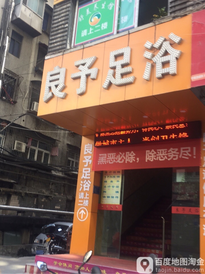 良于足浴(十堰店)