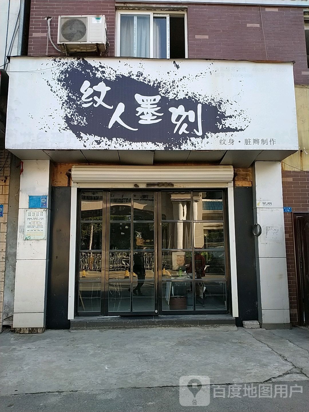 纹人墨刻纹身店