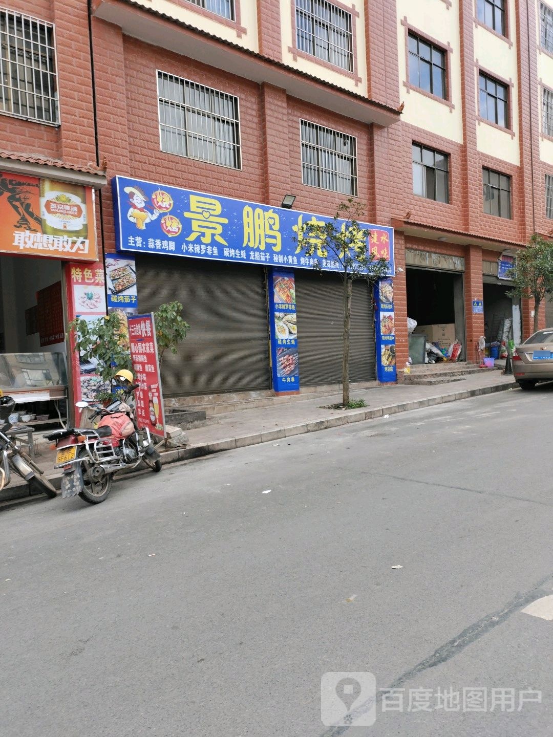 景鹏烤烧