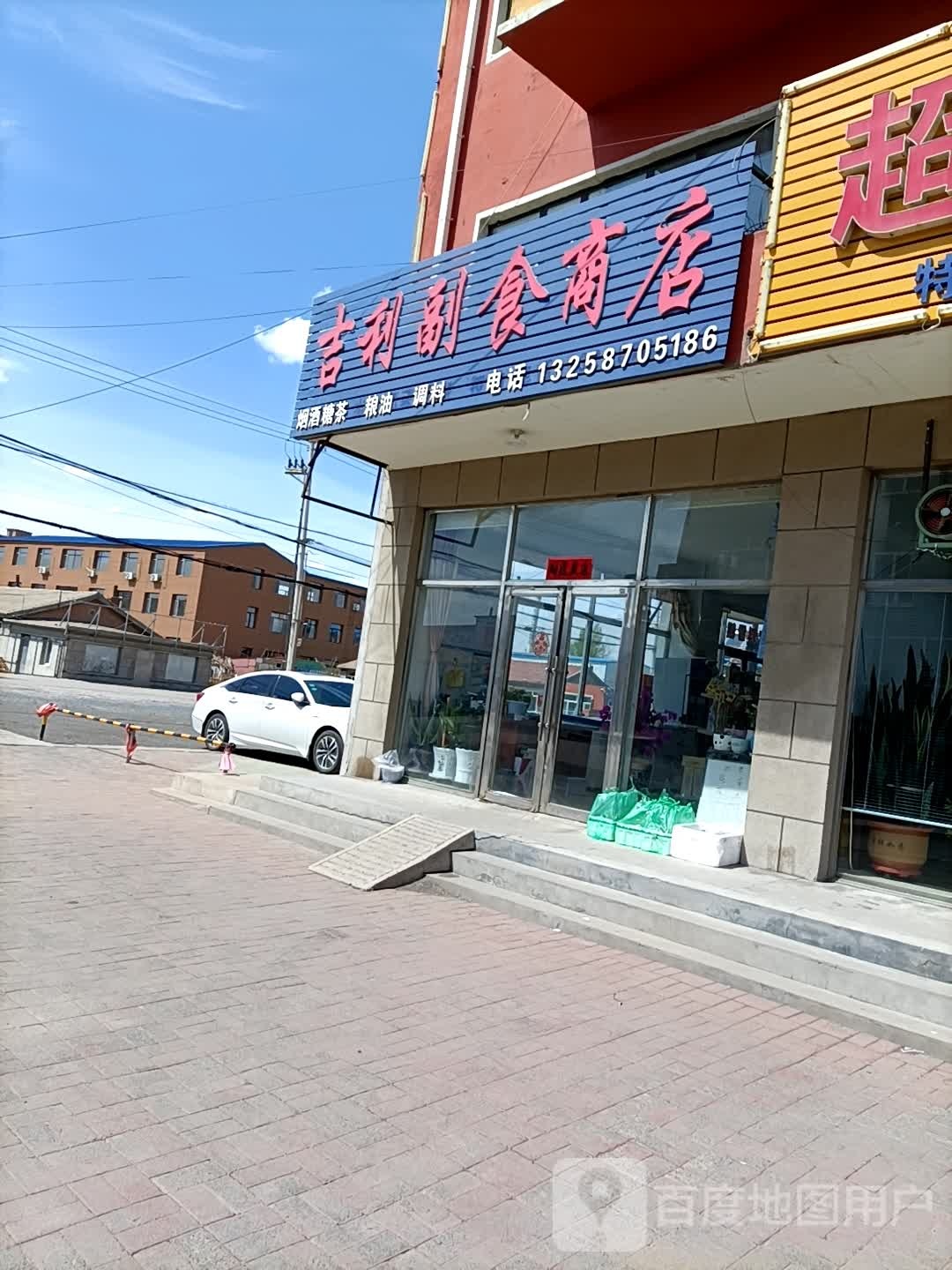 吉利副食商店