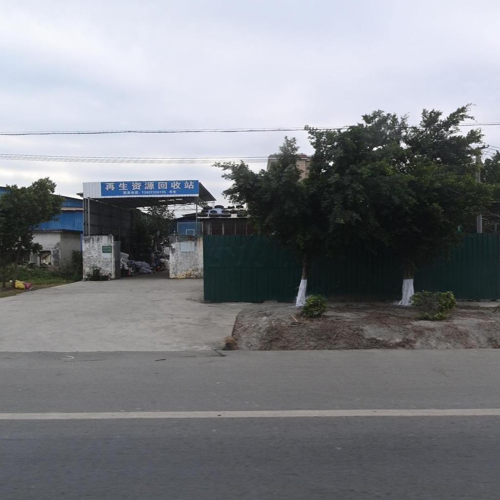 再生资源回收站
