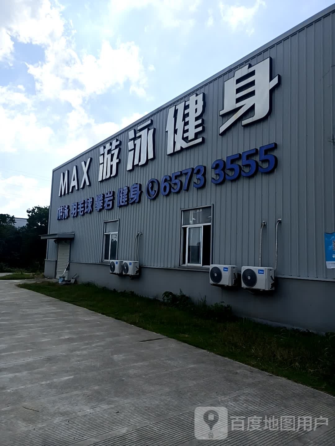 MAX游泳健身(西谷路店)