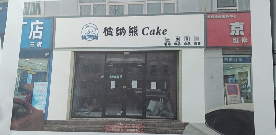 彼纳熊甜品店(百花家园步行街店)