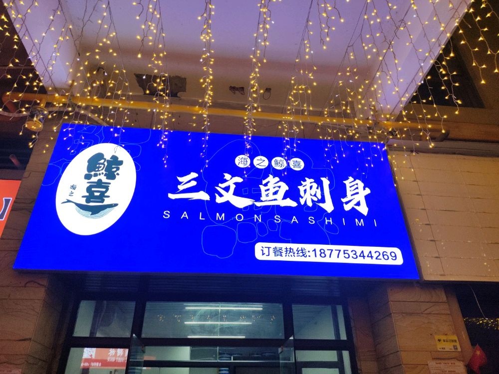 海之鲸喜三文鱼刺身(大嘉汇康悦店)