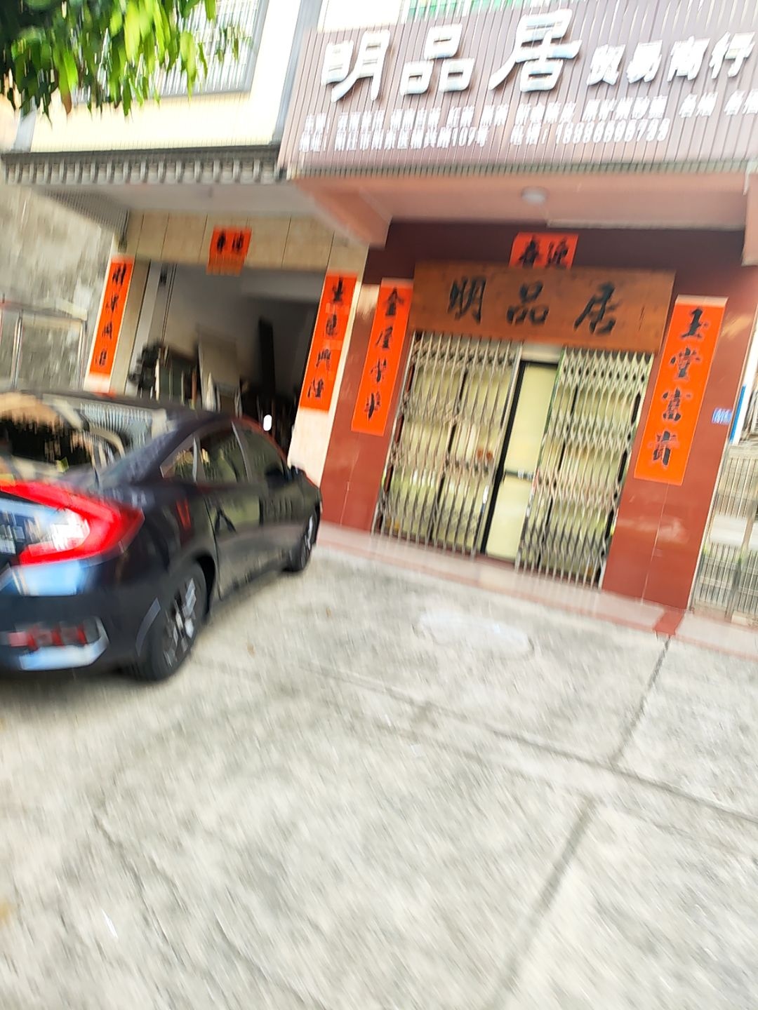 明品居贸易商行