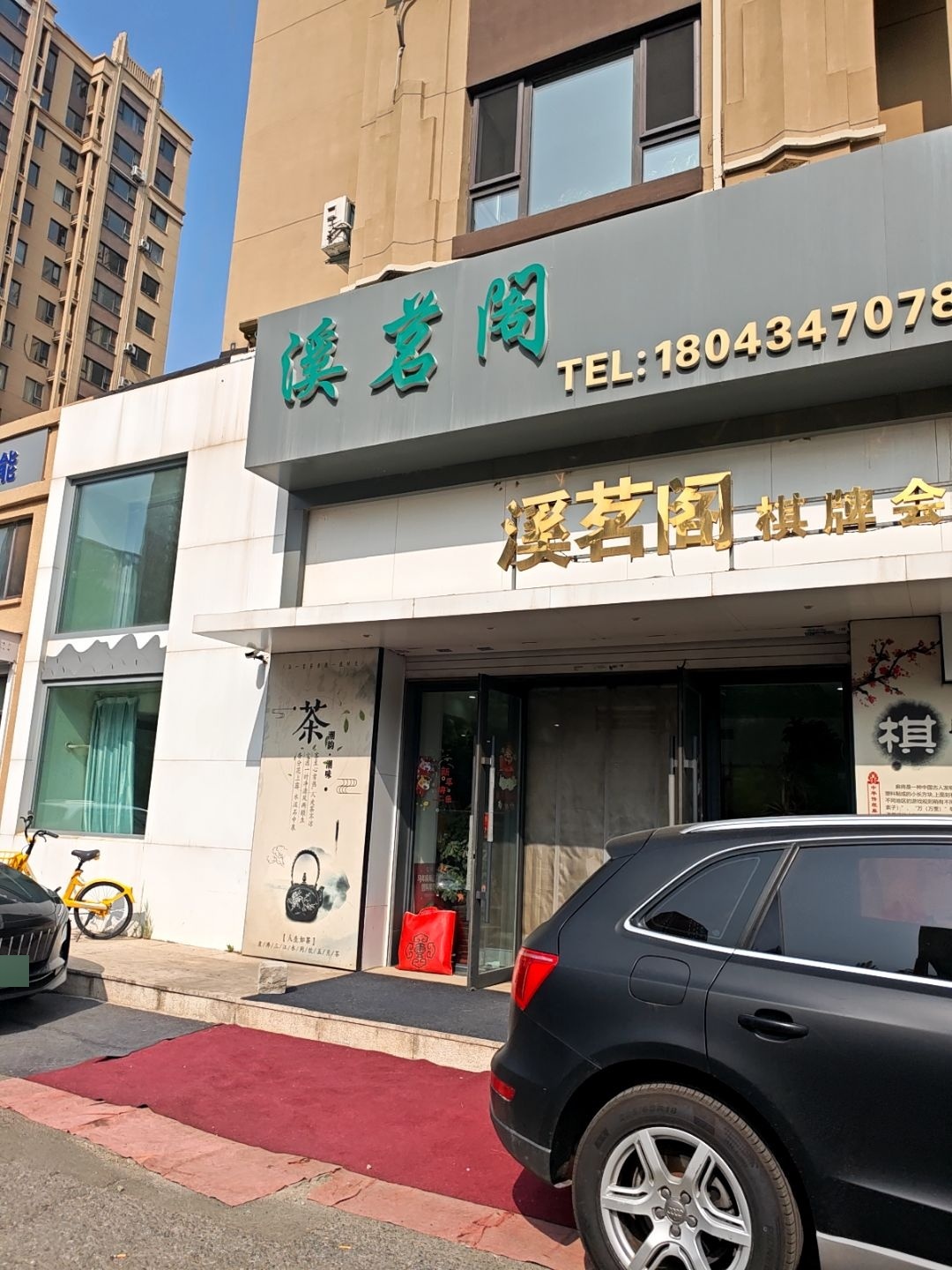 溪茗阁棋牌会所