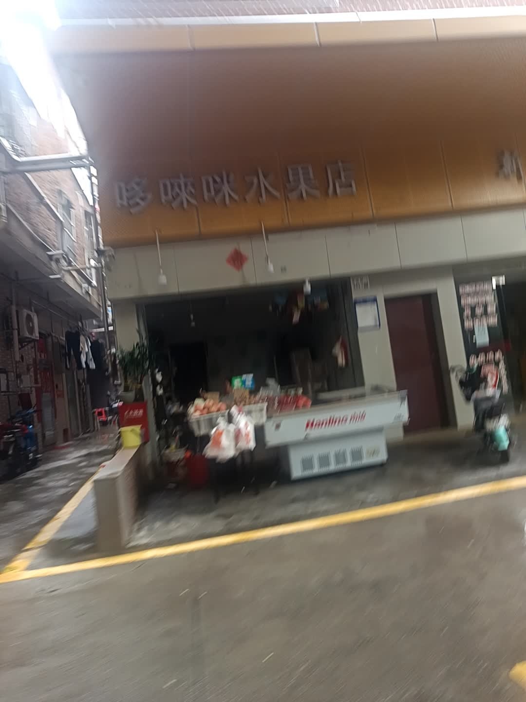 哆来咪水果店