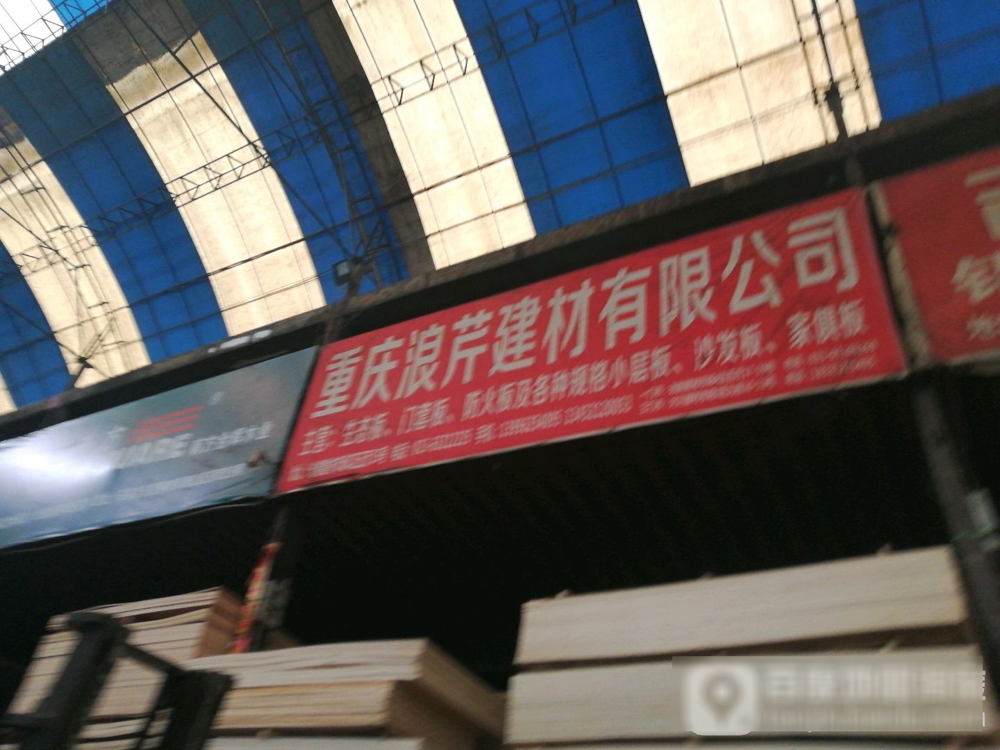 重庆浪芹建材有限公司