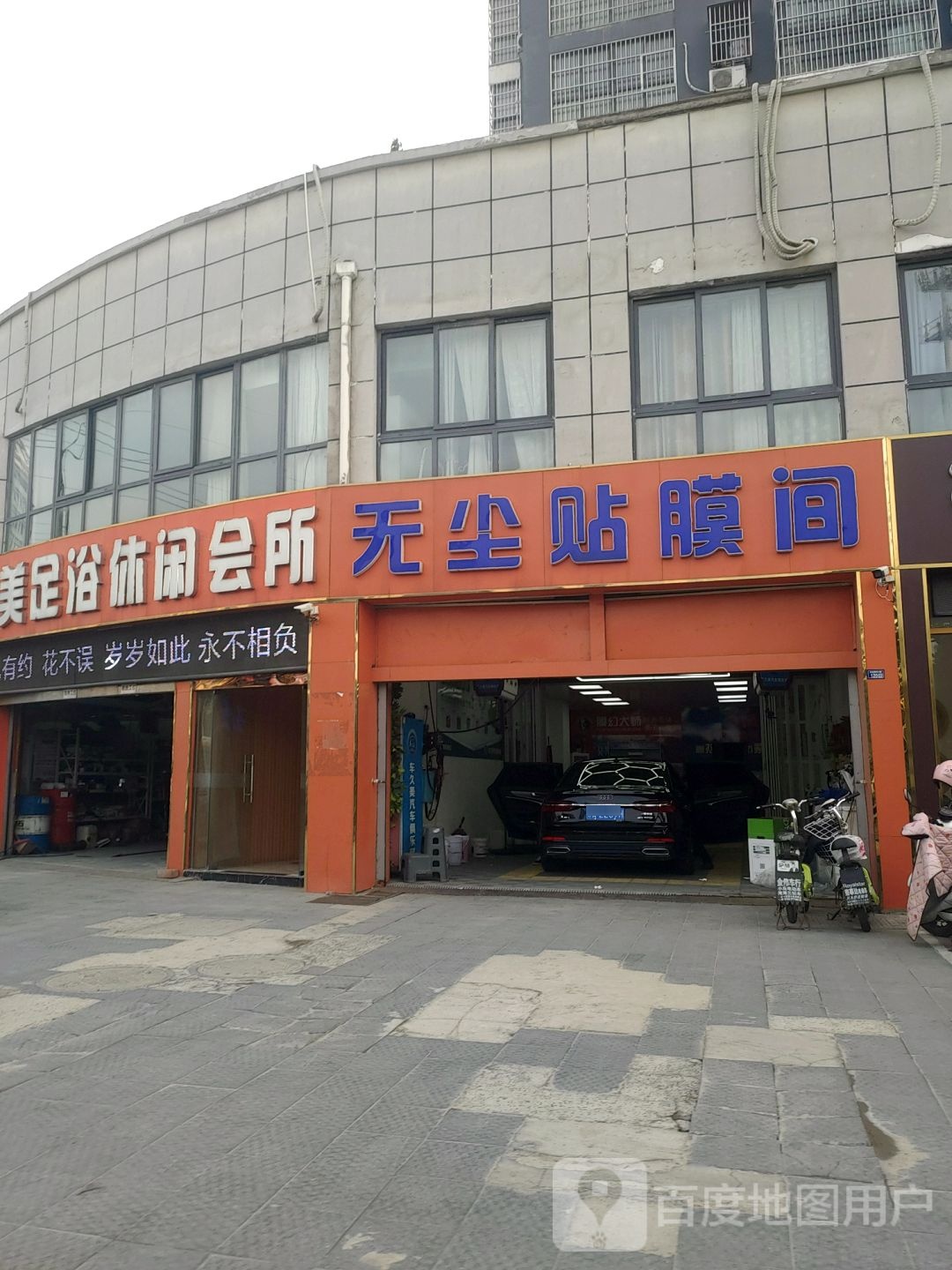 玖美足裕休闲会所