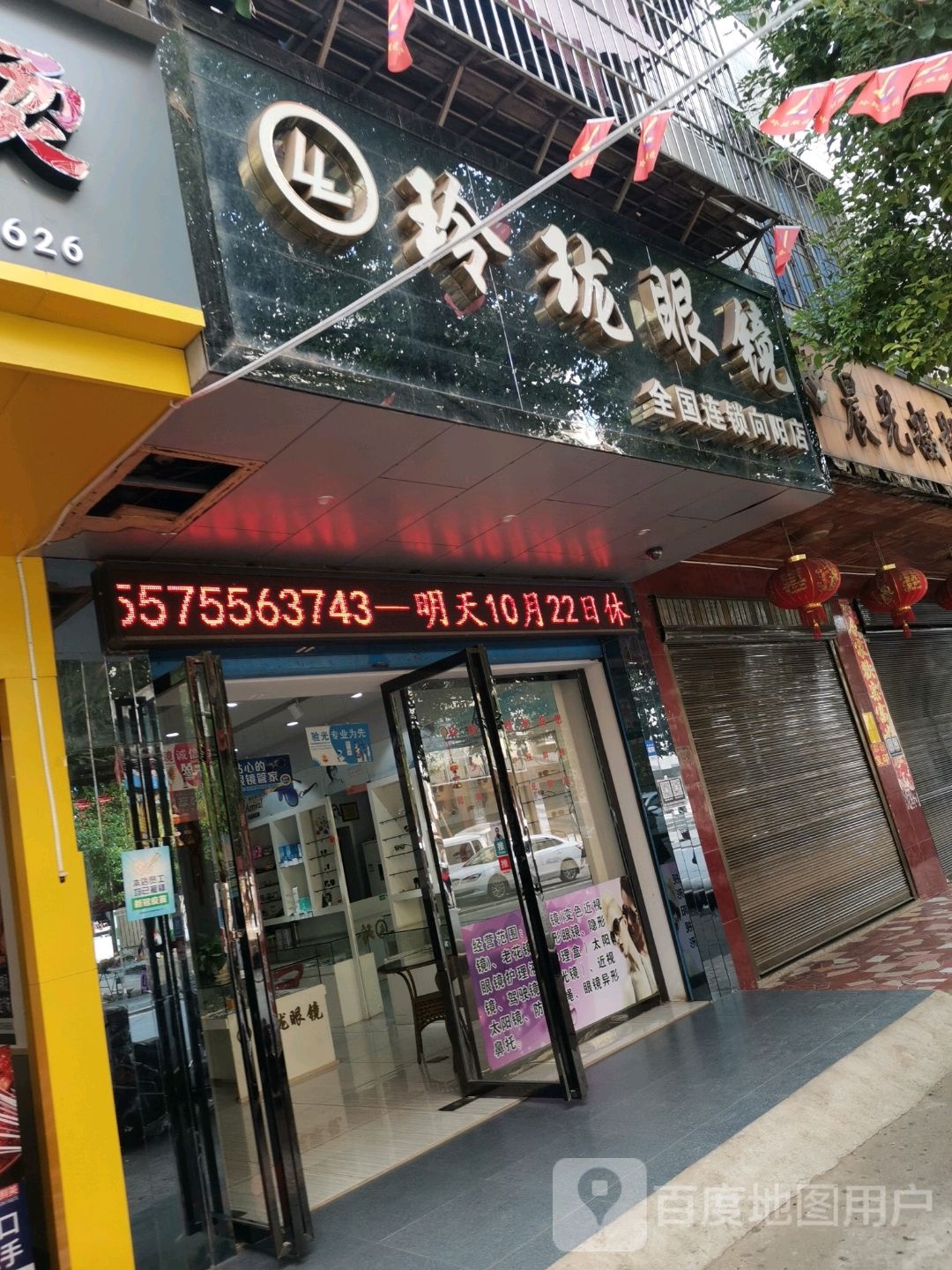 玲珑烟酒全国连锁(向阳店)