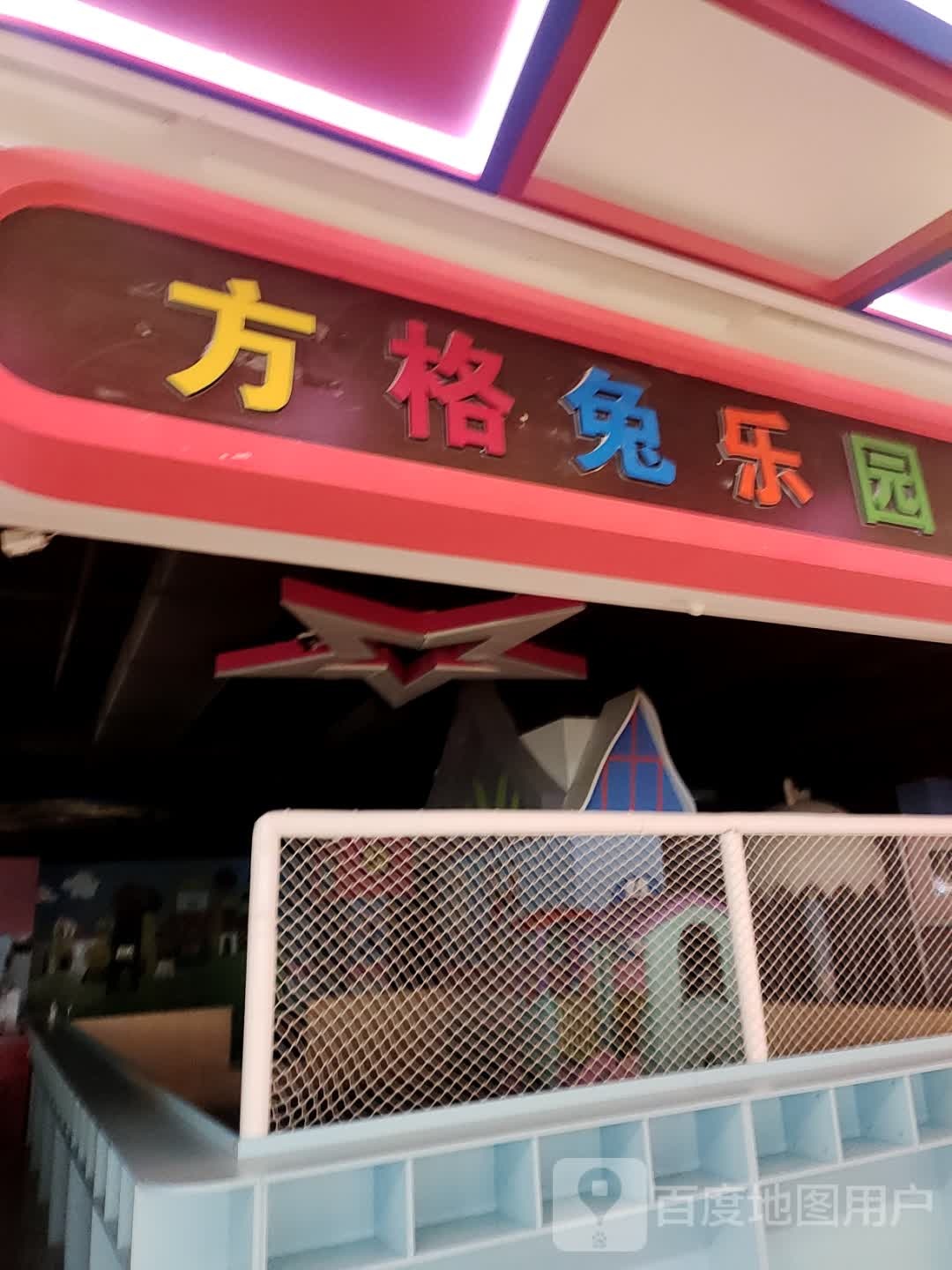 方格兔儿童乐园(温县天宇城店)