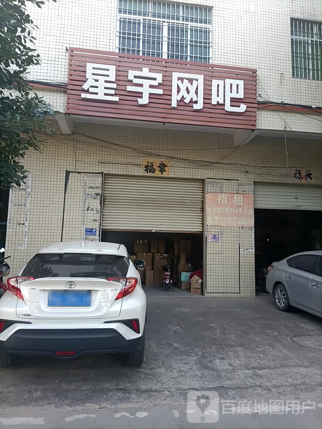 星宇网吧(裕东六路店)