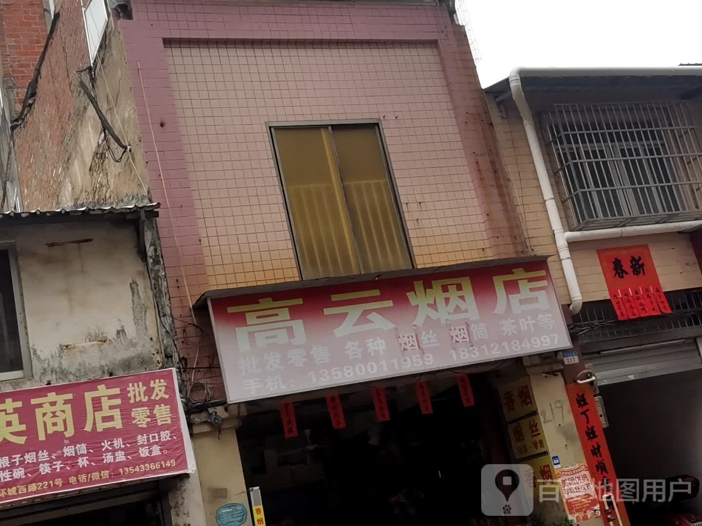 高云烟店