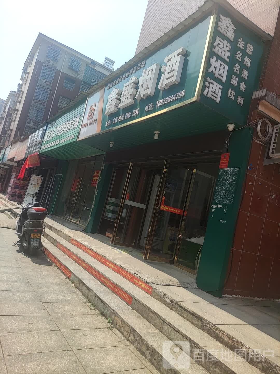 鑫盛烟酒