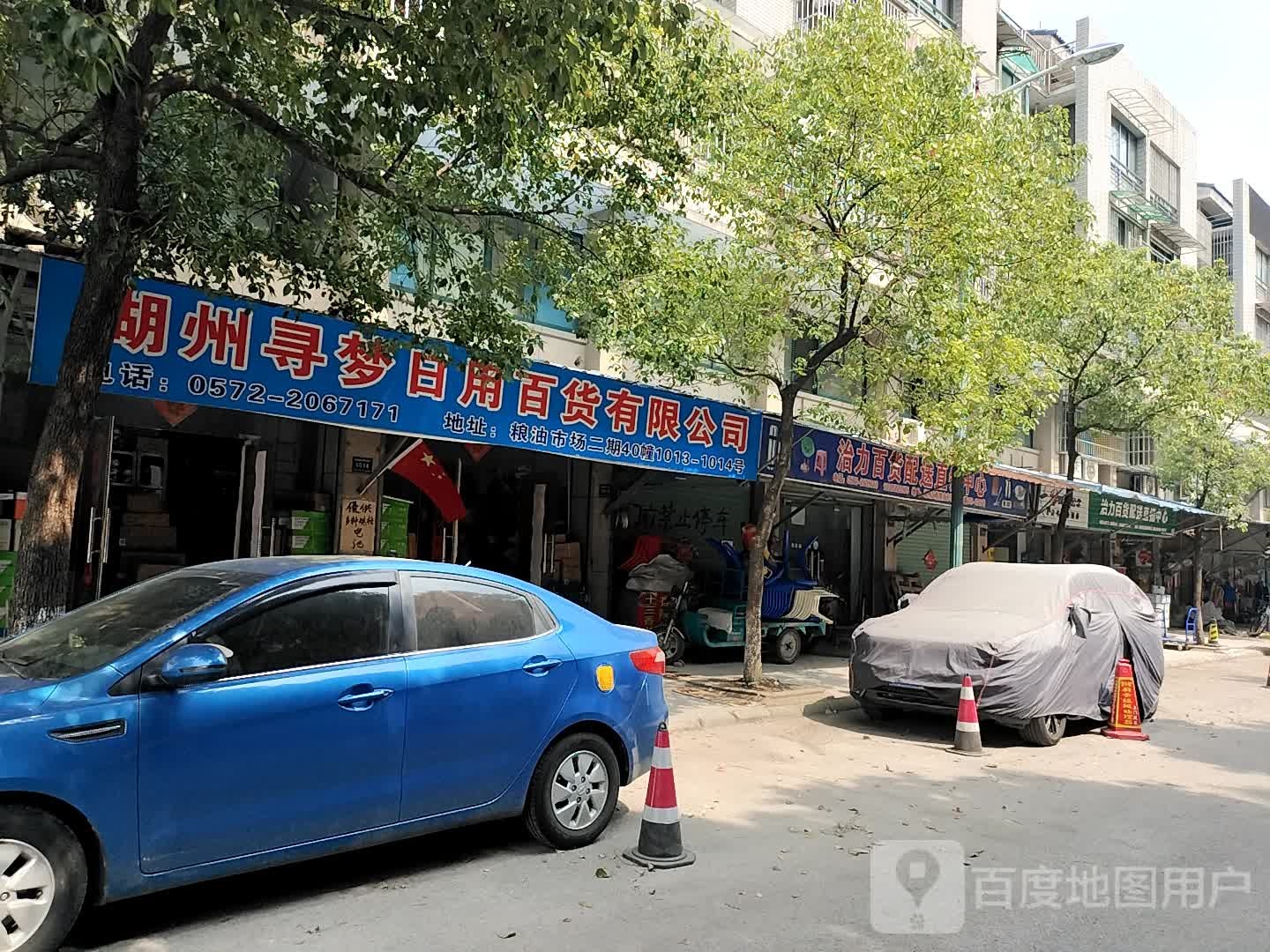 湖州寻梦日用百货有限公司