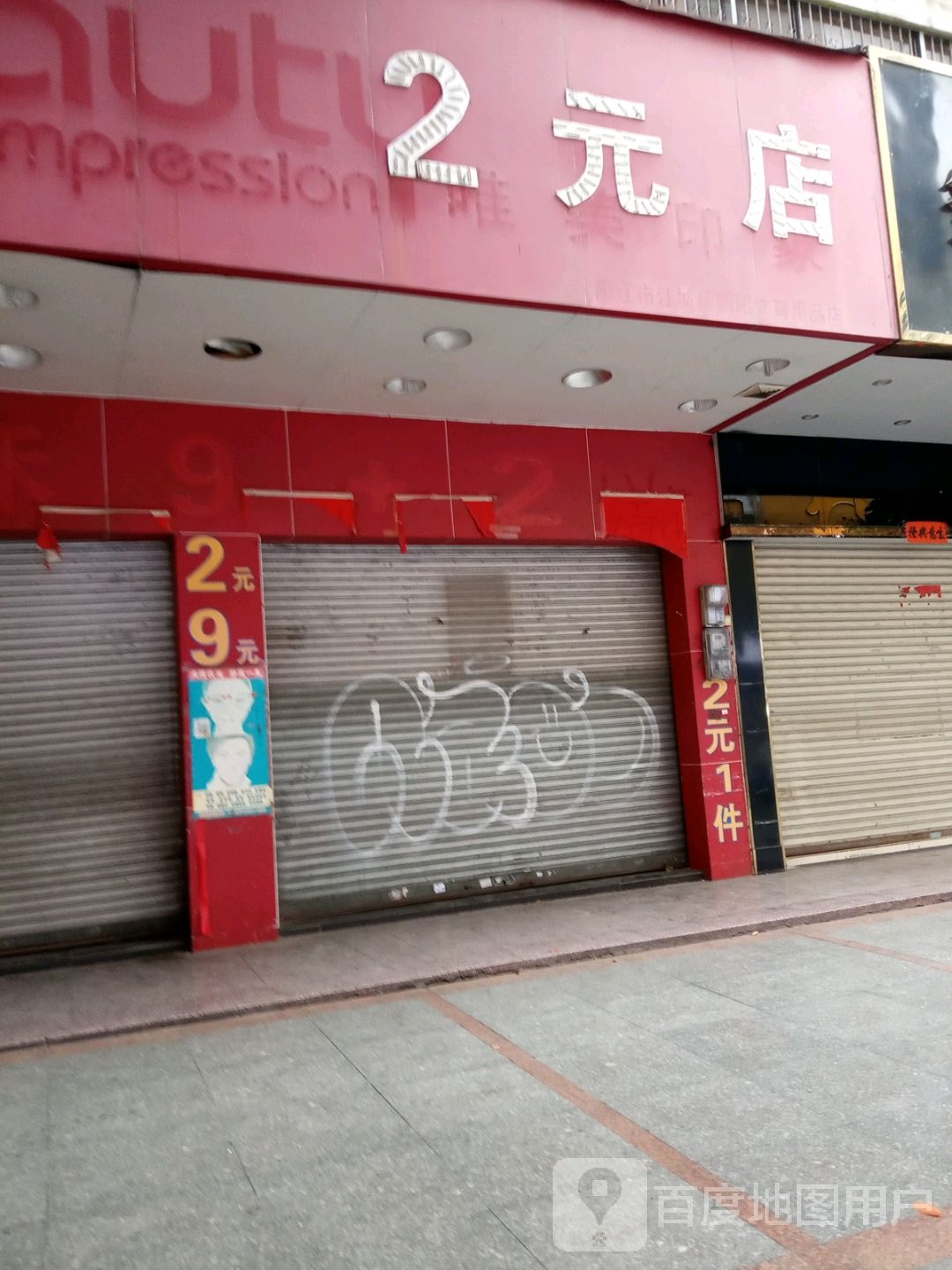 2元店
