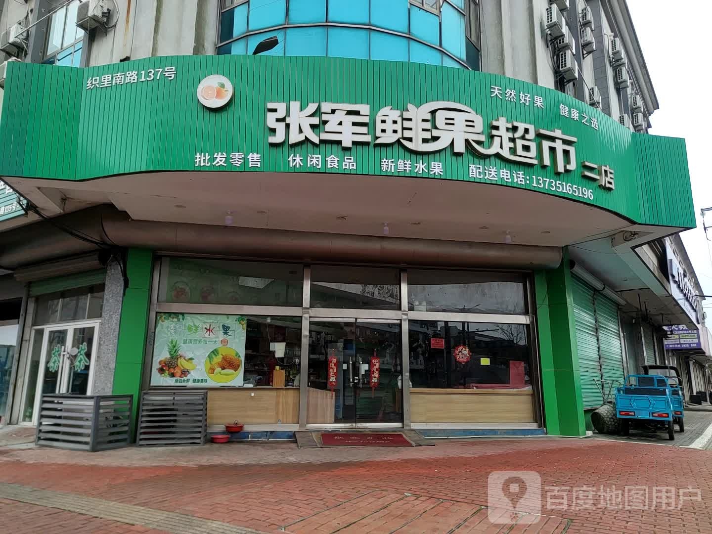 张军鲜超市市(二店)