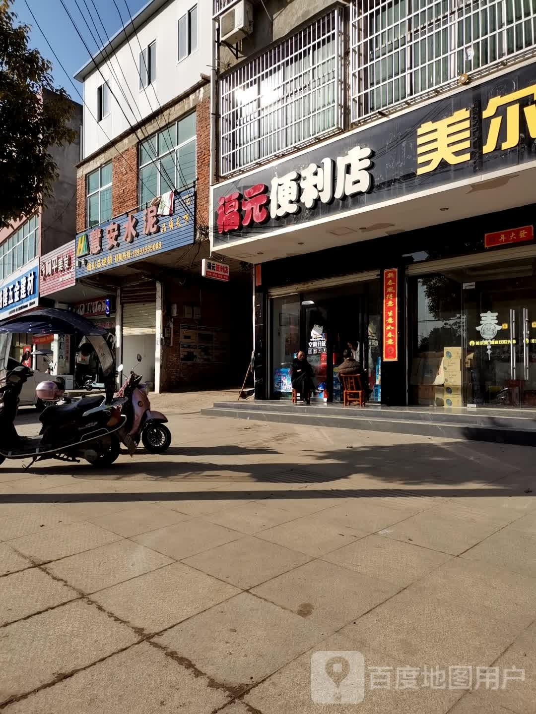 福元时便利店