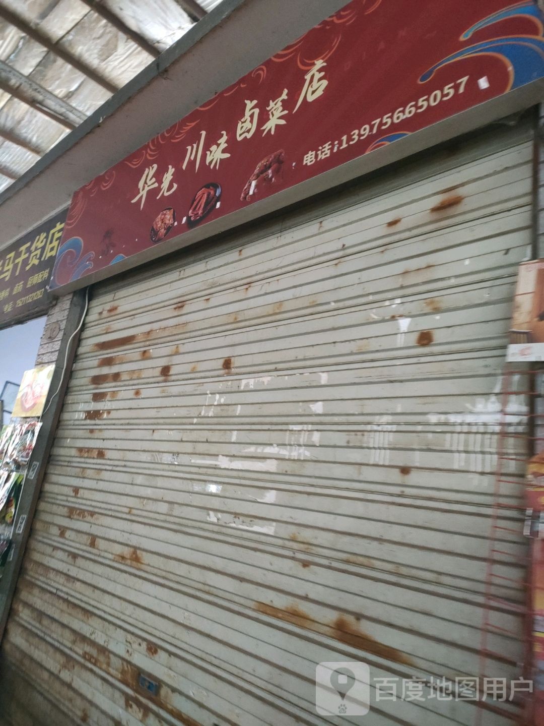 华光川味卤菜店