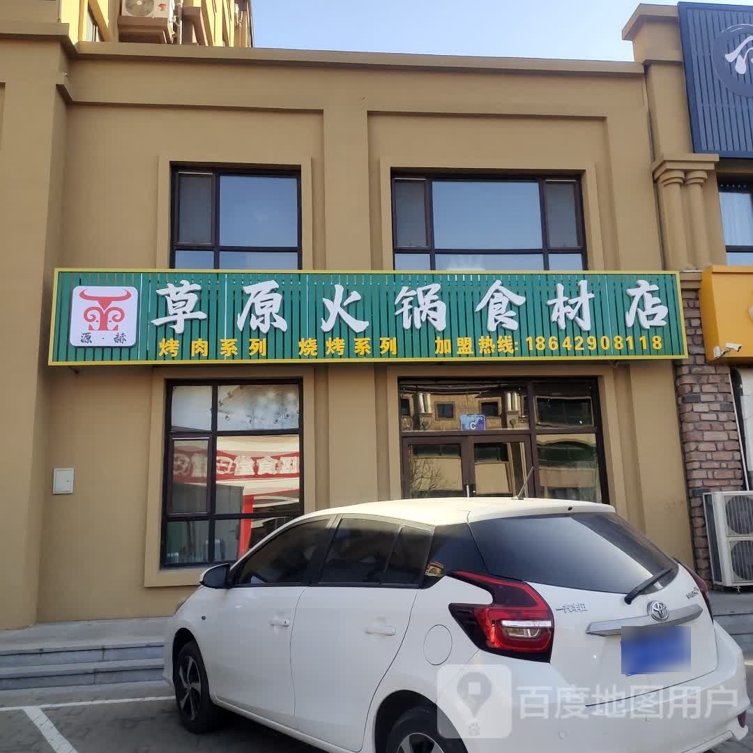 源赫·草原涮肉