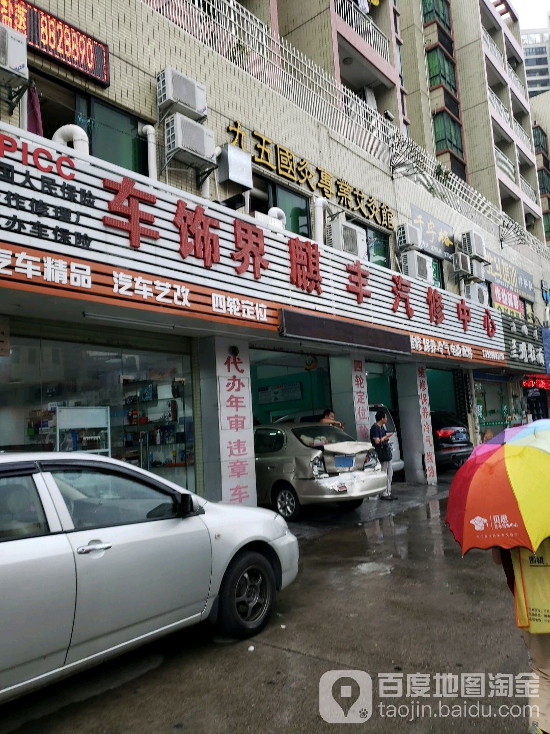 车饰界麒丰汽修中心(山桥路店)