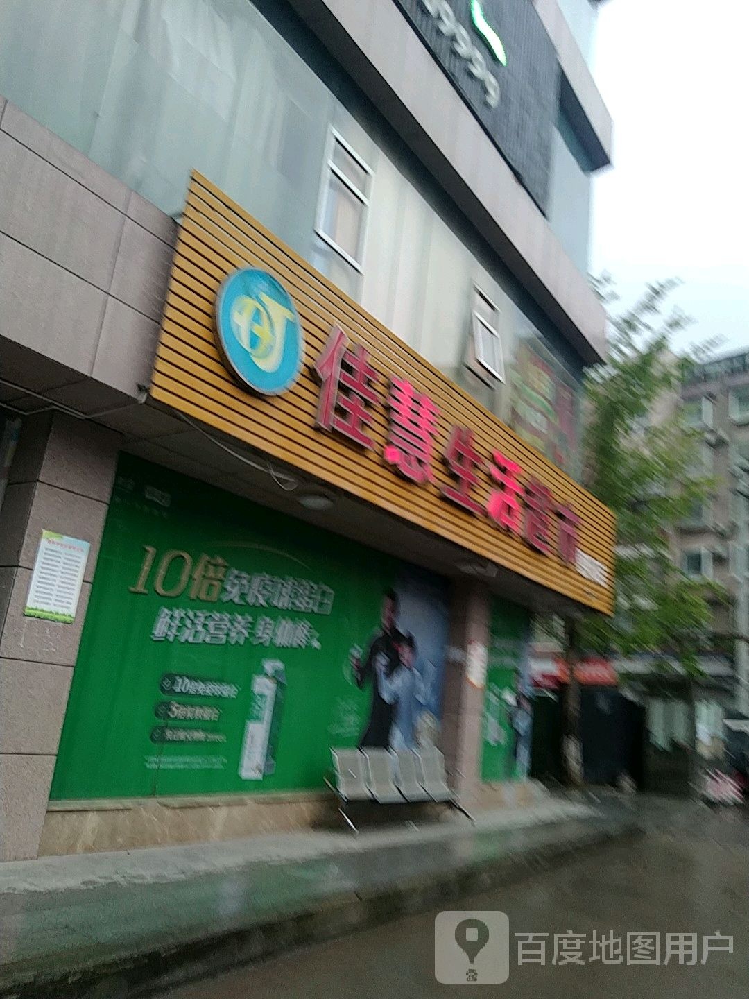 佳慧生活超市(恩阳店)