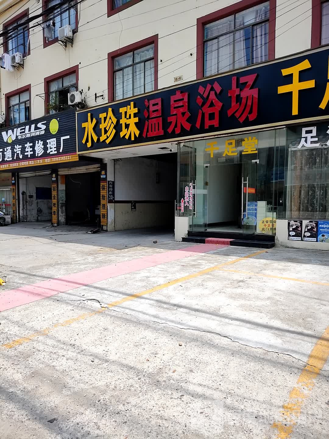 谁珍珠温泉浴场