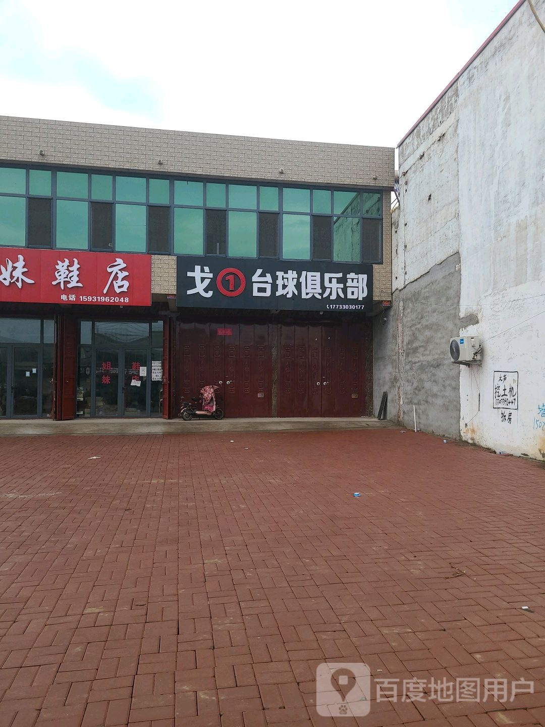 戈1台球俱乐部