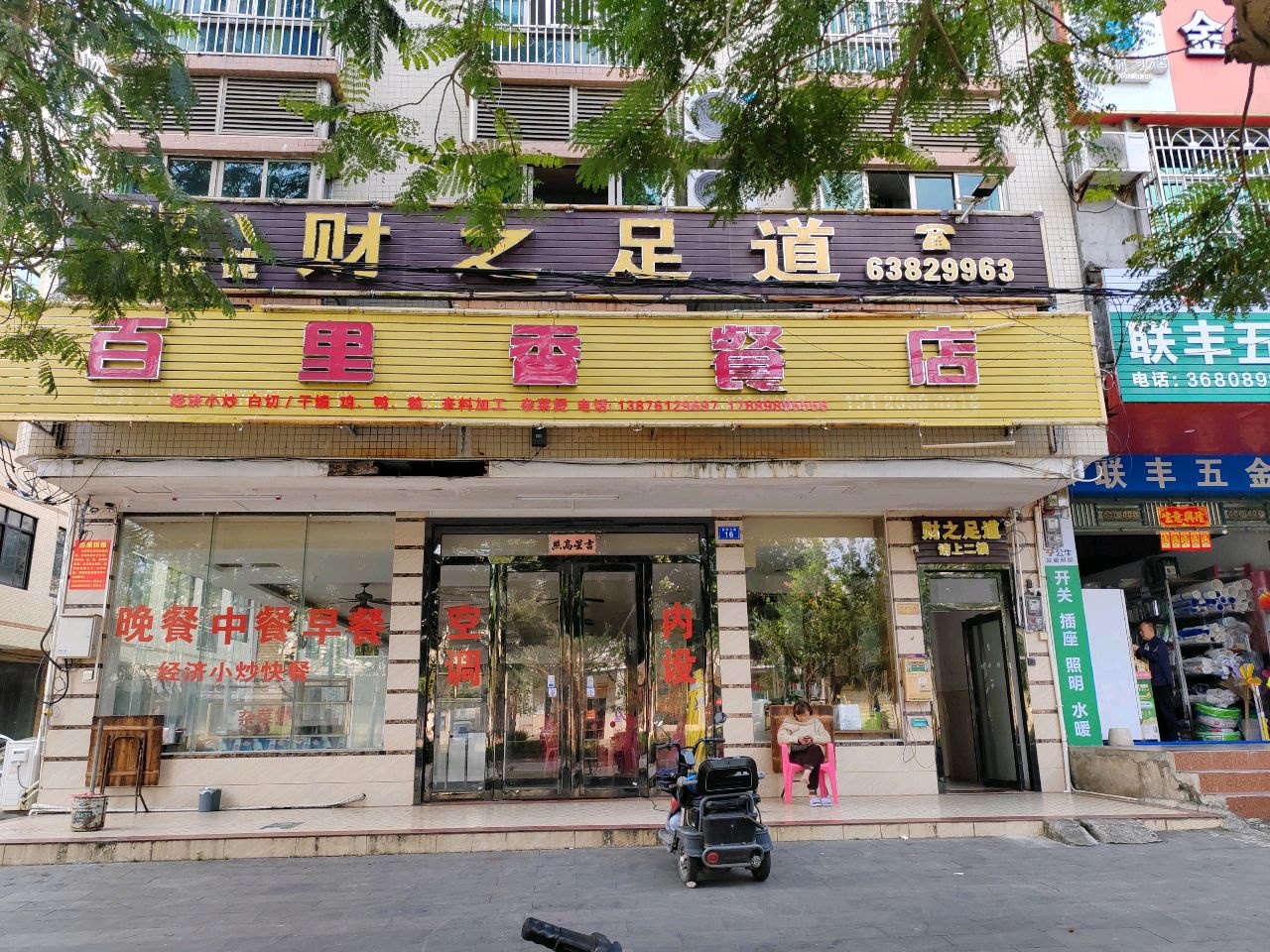 百里香餐店