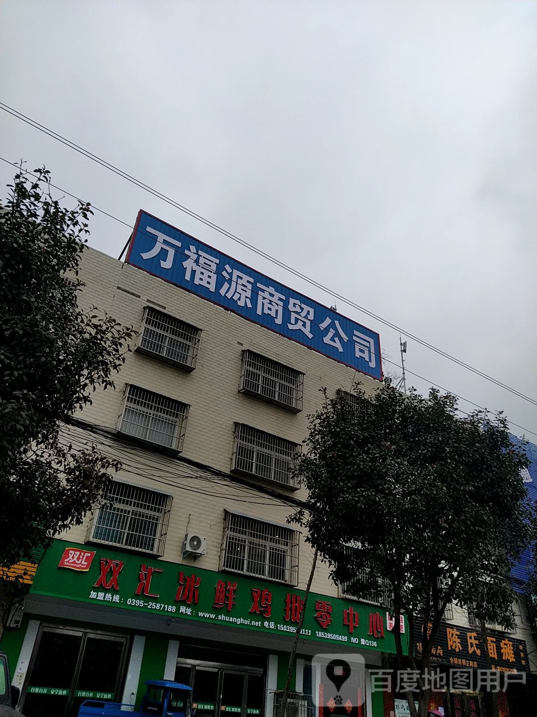 正阳县双汇冰鲜鸡批零中心(慎东路店)