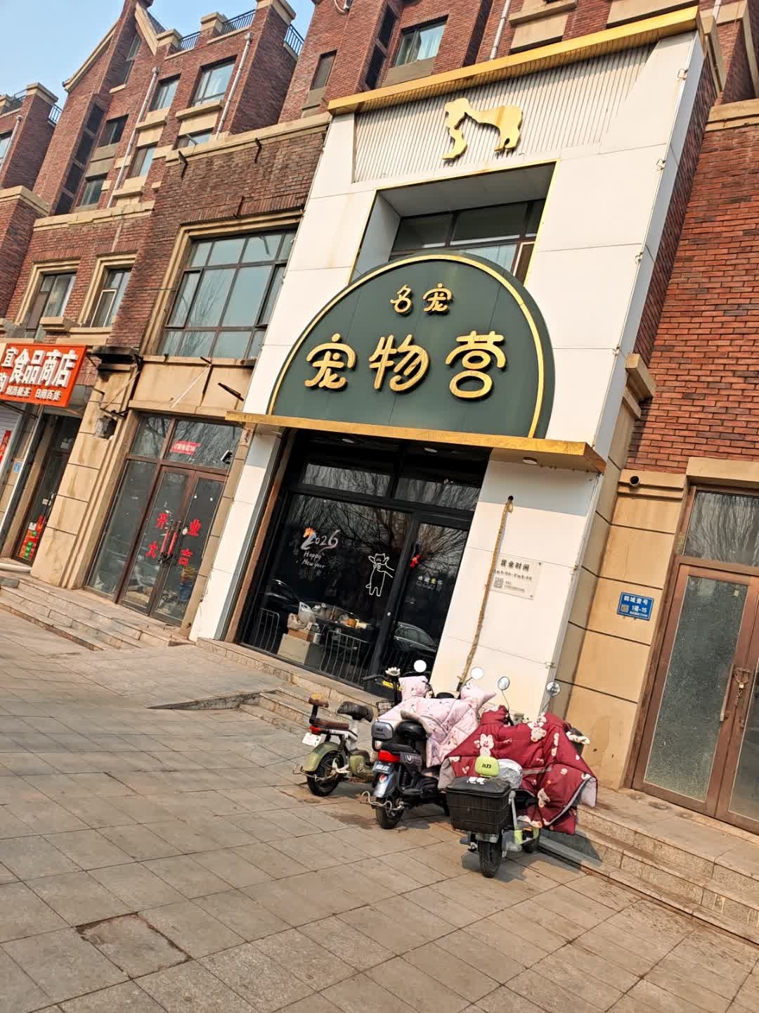 名宠宠物营(鹤城壹号店)