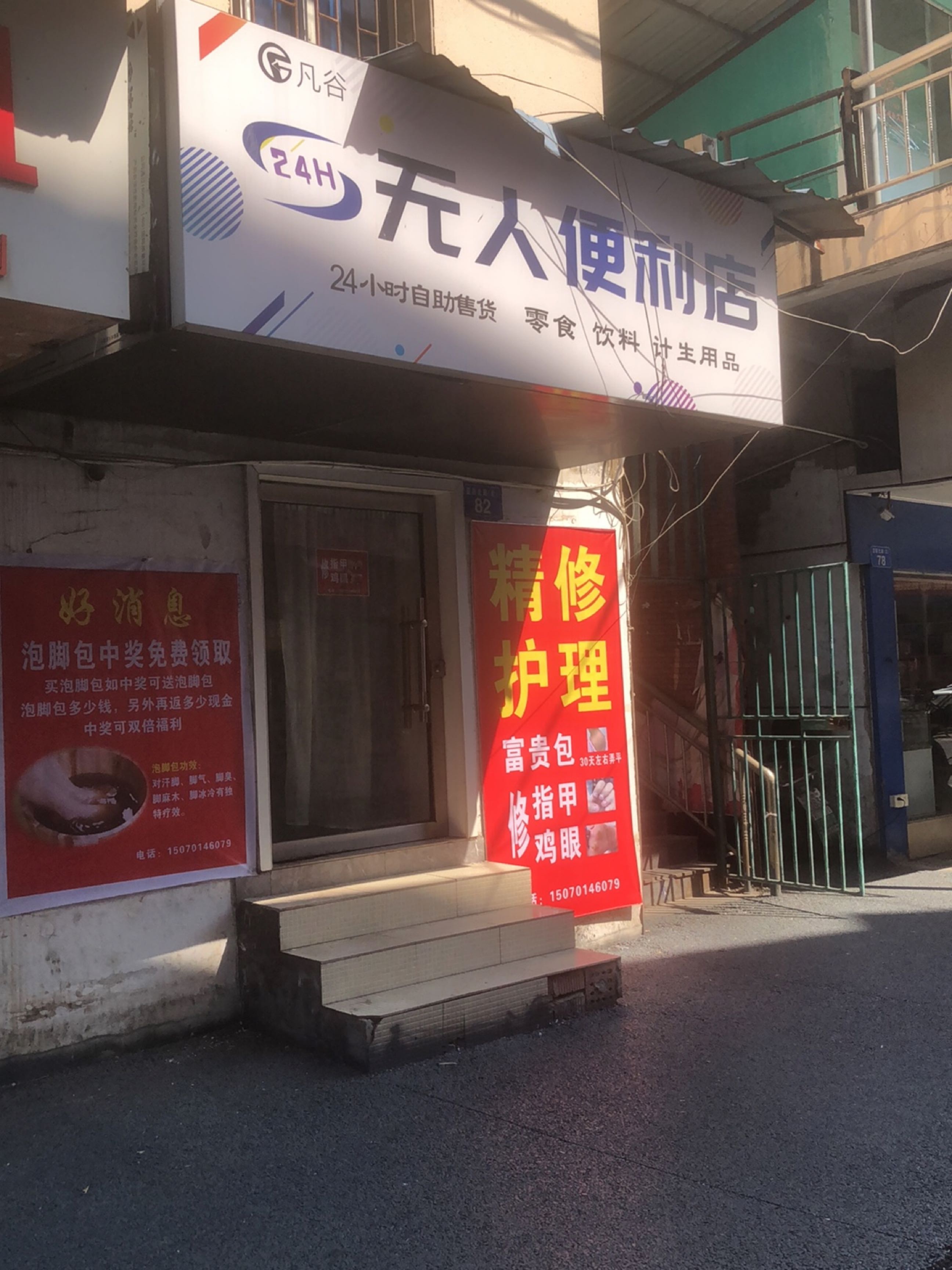 凡谷24小时无人便利店