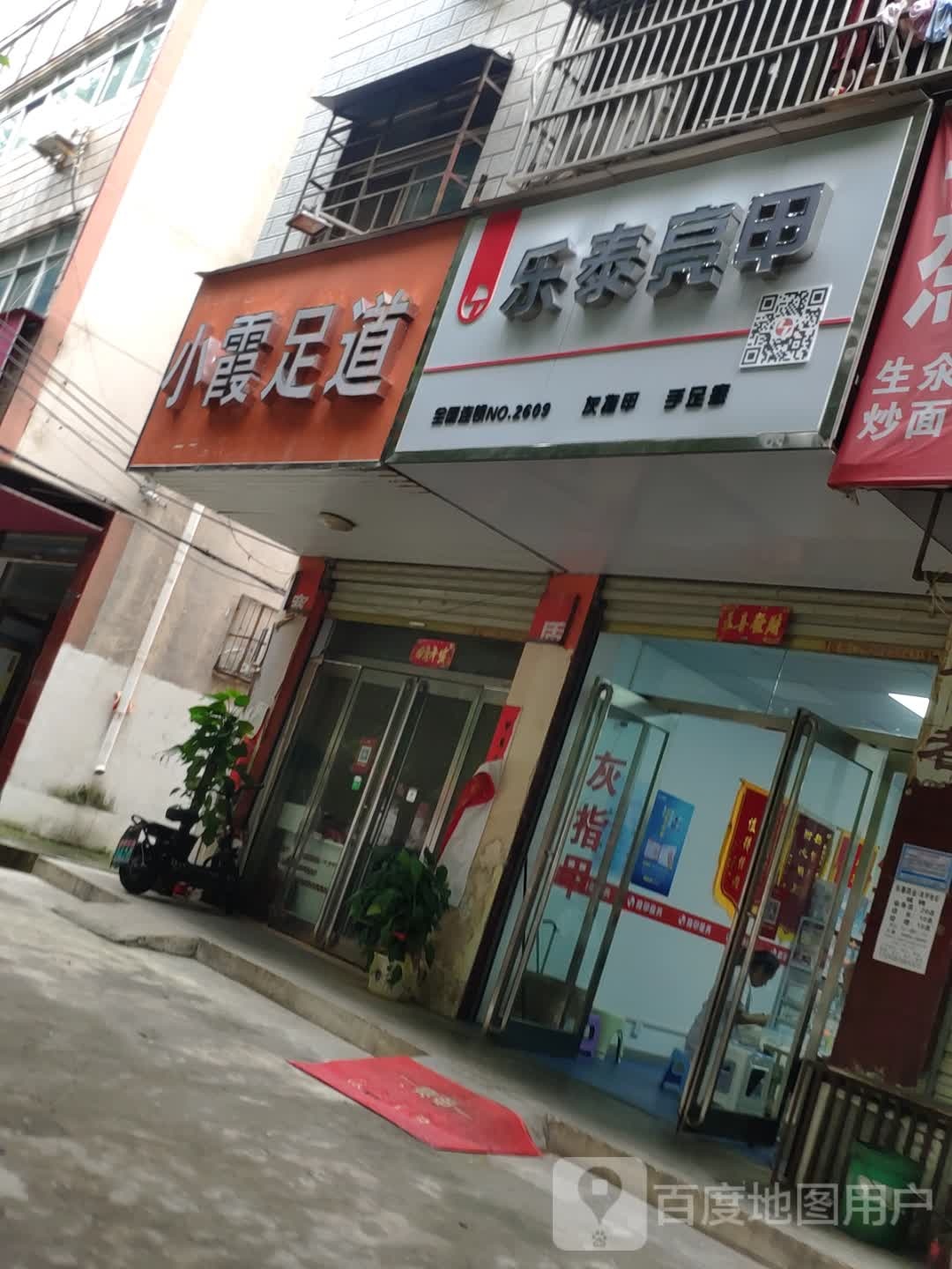 乐乐亮甲(建新路店)