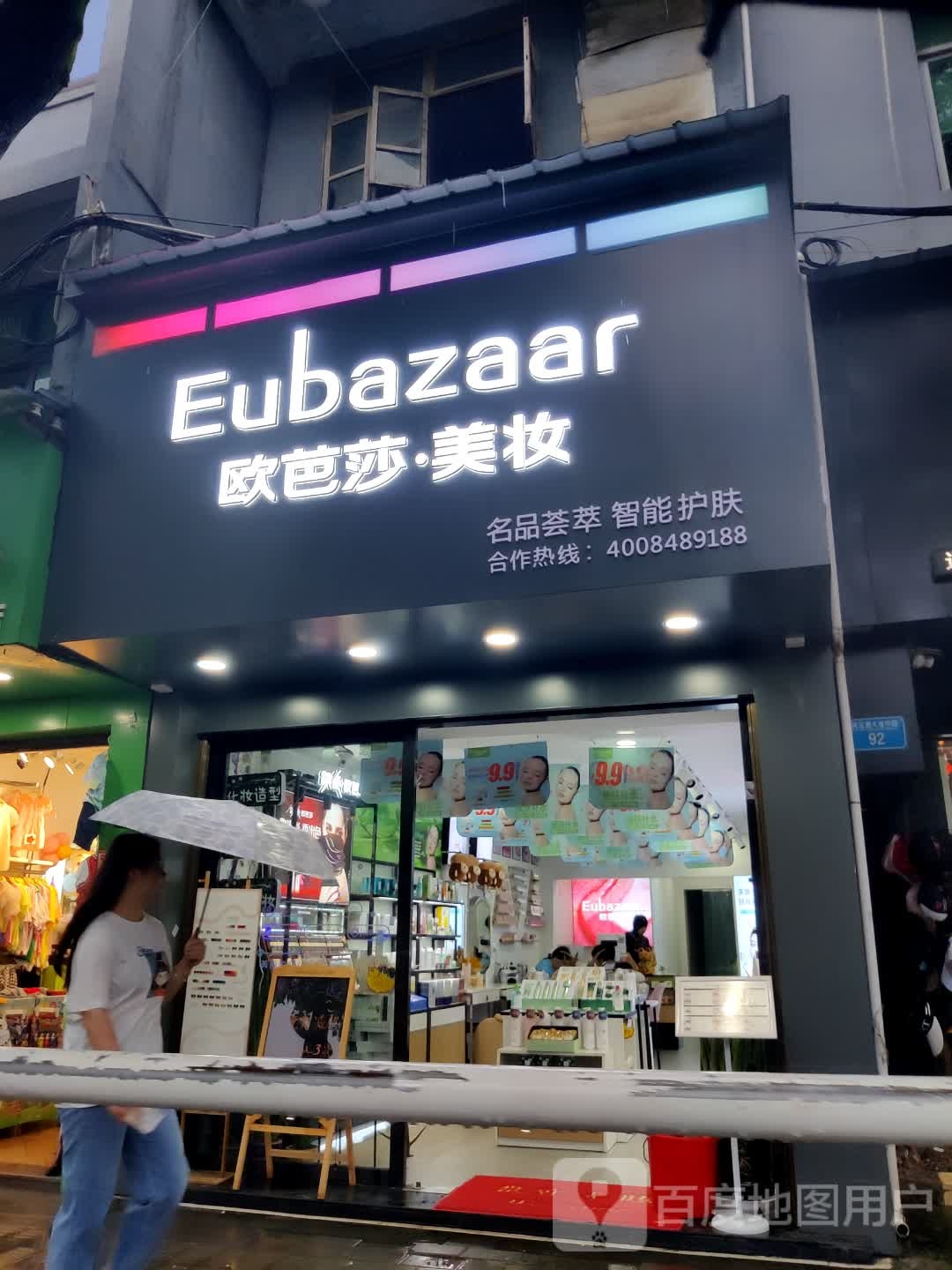 欧芭莎·美妆(桃花源大道店)