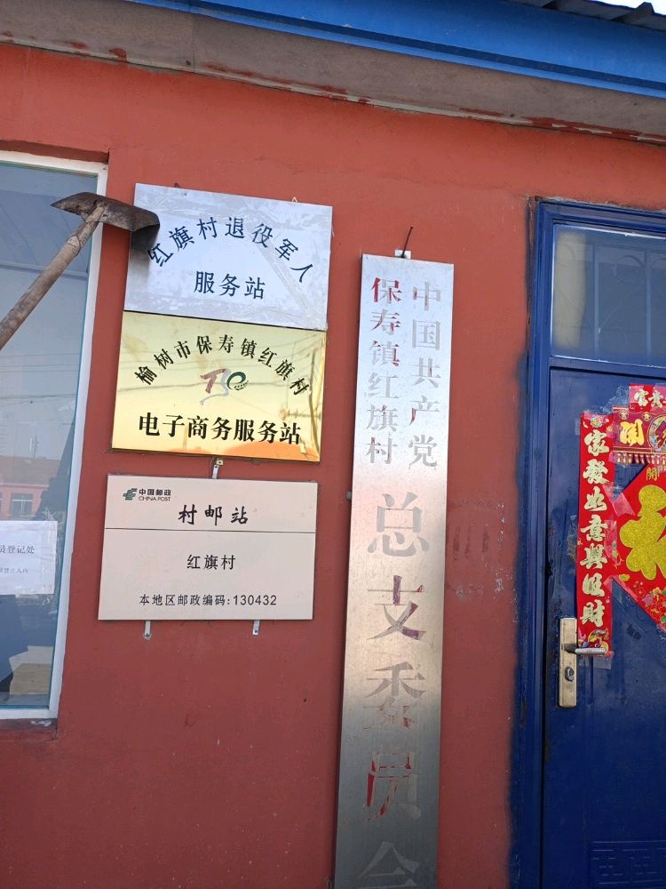 吉林省长春市榆树市保寿镇红旗村退役军人服务站
