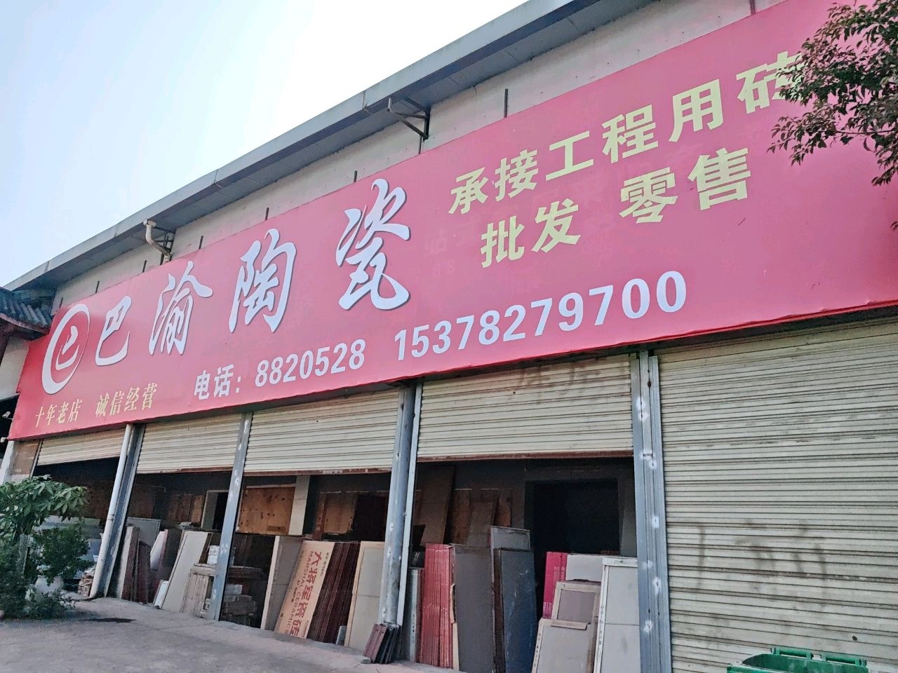 巴渝陶瓷(江兴路店)