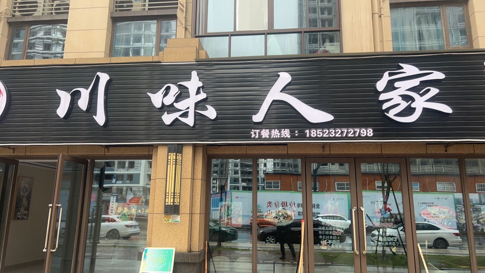 人跫家槿味川(山海路店)