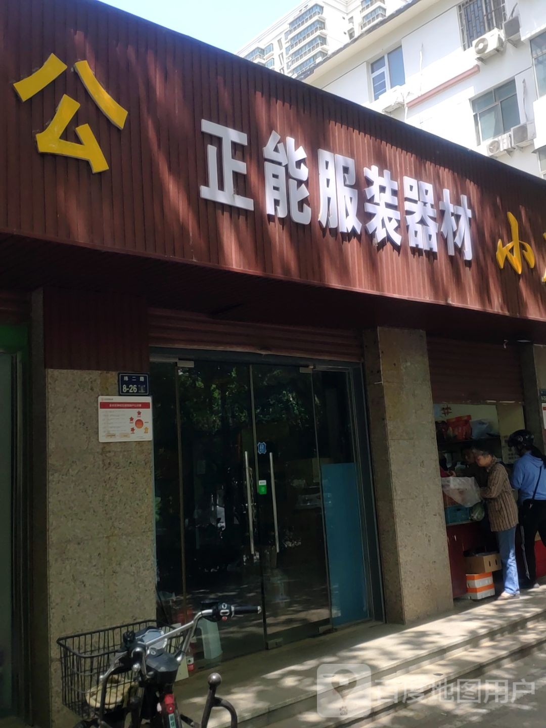 正能安保服装器材(政四街店)