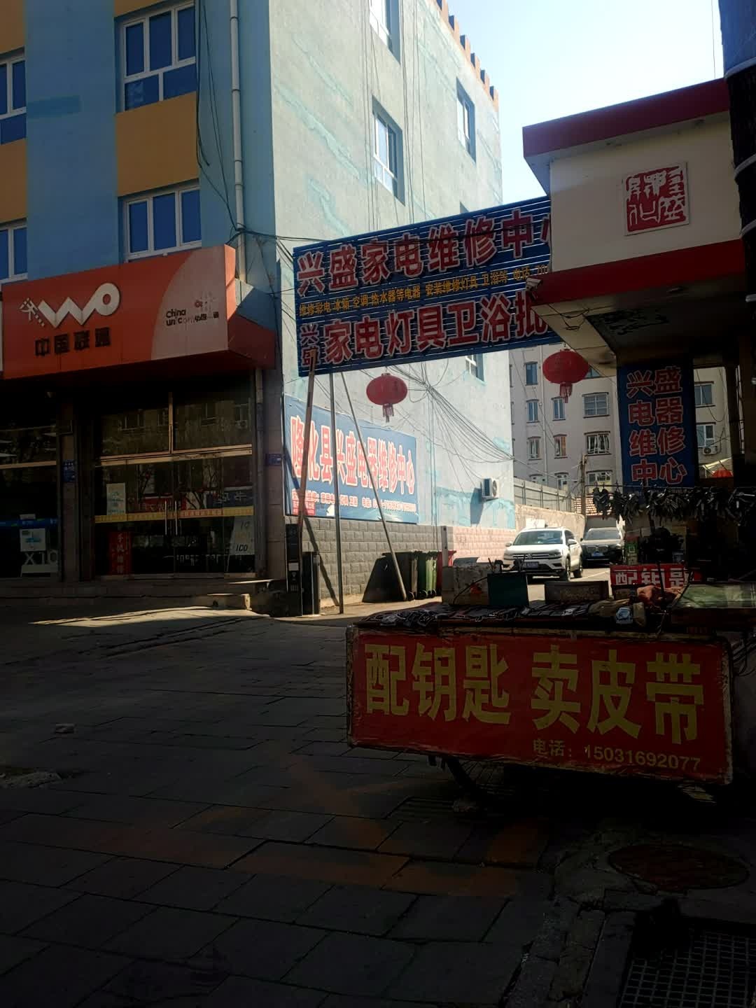 兴盛家电维修中心